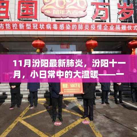 汾阳十一月抗疫日常,温馨故事见证小日常中的大温暖