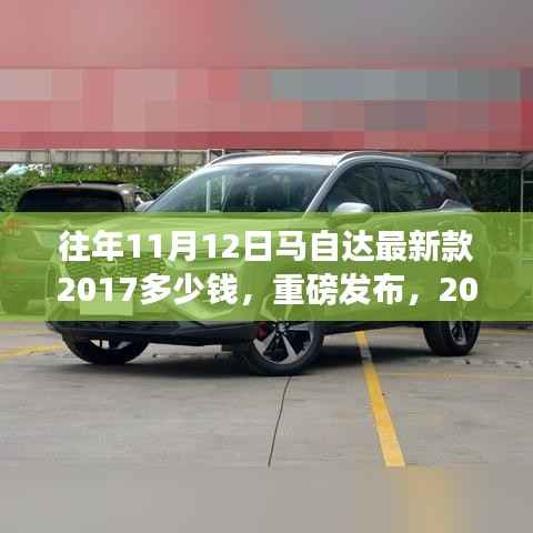 重磅揭秘,2017款马自达最新车型价格及科技魅力重塑生活的魅力!