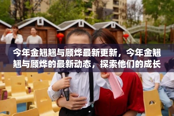 金翘翘与顾烨的最新动态,成长之旅的探索