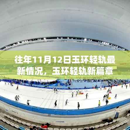 玉环轻轨新进展与探索之旅,寻找内心的宁静与平和