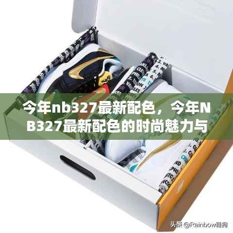 今年NB327最新配色,时尚魅力与购买指南全解析