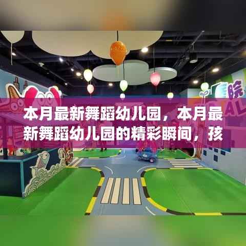 本月最新舞蹈幼儿园精彩瞬间，孩子们舞动梦想的乐园