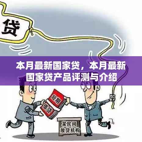 本月最新国家贷产品评测与介绍,深度了解国家贷款服务