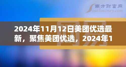 2024年美团优选最新动态及深度解析，聚焦最新动态，洞悉未来趋势