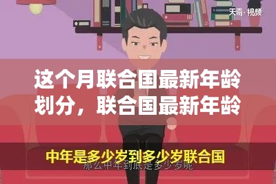 联合国最新年龄划分标准解析,探究本月的新标准变化