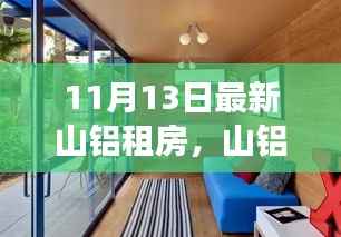 山铝租房温馨日常,遇见与陪伴的美好篇章(最新房源)