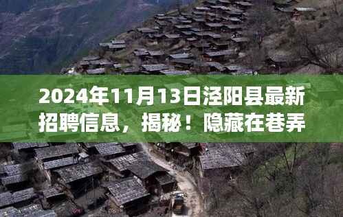 独家爆料，揭秘泾阳县宝藏小店最新招聘信息（2024年11月）