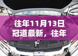 往年11月13日冠道最新动态揭秘,前沿科技探索与非凡魅力领略