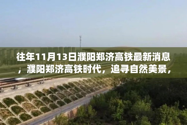 濮阳郑济高铁时代,最新消息与美景的心灵之旅