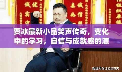 贾冰最新小品笑声传奇,变化中的学习,自信与成就感的源泉展现爆笑时刻