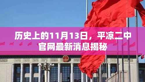 历史上的11月13日,平凉二中官网最新消息揭秘