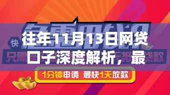 往年11月13日网贷口子深度解析,最新动态与影响探讨