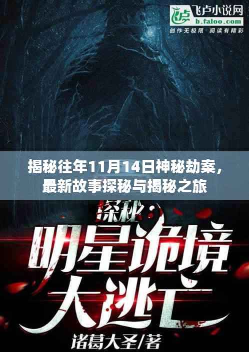 揭秘往年11月14日神秘劫案,最新故事探秘与揭秘之旅
