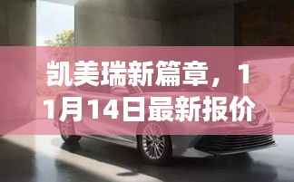 凯美瑞新篇章,11月14日最新报价与购车之旅的温馨启程