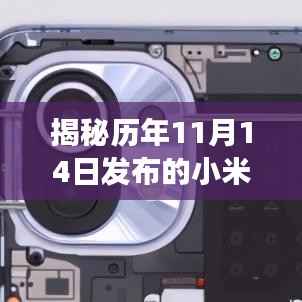 揭秘历年11月14日发布的小米手机传奇,巅峰之作悉数登场!
