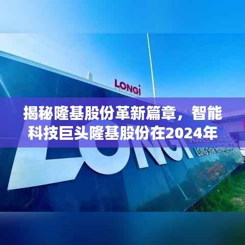 揭秘隆基股份革新篇章,智能科技巨头隆基股份在2024年11月的最新动态与突破纪元