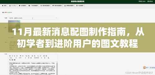 11月最新消息配图制作指南,从初学者到进阶用户的图文教程