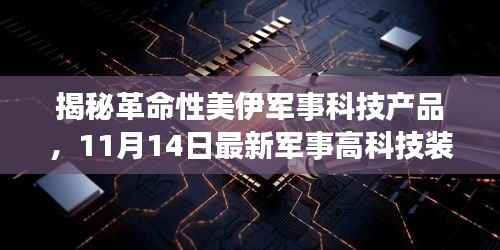 揭秘革命性美伊军事科技产品,11月14日最新军事高科技装备的力量之源与未来展望