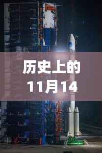 历史上的11月14日,Signal最新版官方下载探寻之路