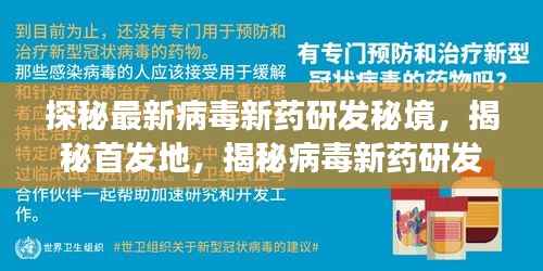探秘最新病毒新药研发秘境,揭秘首发地,揭秘病毒新药研发进展(最新报道)