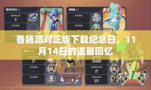 香肠派对正版下载纪念日,11月14日的温馨回忆