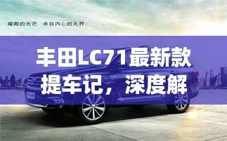 丰田LC71最新款提车记,深度解析与独特视角