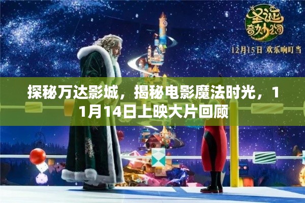 探秘万达影城,揭秘电影魔法时光,11月14日上映大片回顾
