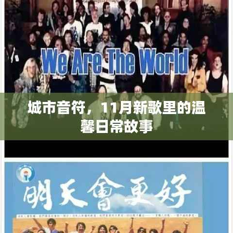 城市音符,11月新歌里的温馨日常故事