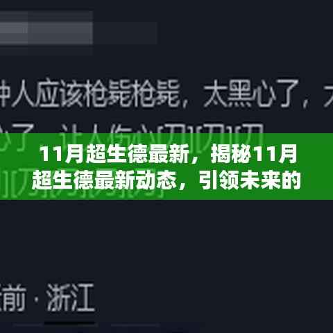 揭秘未来教育理念与实践,11月超生德最新动态速递