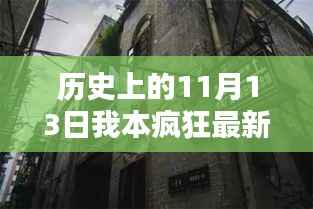 探秘疯狂创意宝藏,11月13日我本疯狂新作惊艳亮相小巷深处