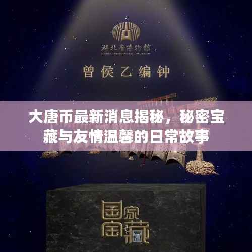 大唐币最新消息揭秘,秘密宝藏与友情温馨的日常故事