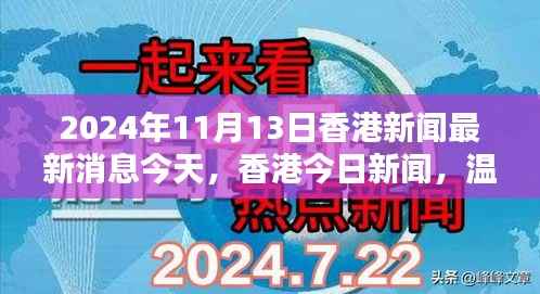香港温馨日常中的美好邂逅，今日新闻回顾与最新消息（2024年11月13日）