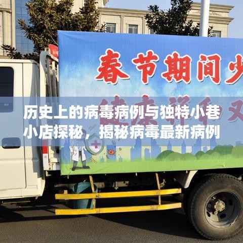 历史上的病毒病例与独特小巷小店探秘,揭秘病毒最新病例的独特角落(11月16日)
