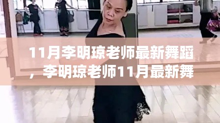 李明琼老师11月最新舞蹈,深度解读与热议