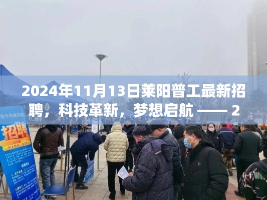 2024年莱阳普工高科技招聘启航,体验之旅,科技梦想触手可及