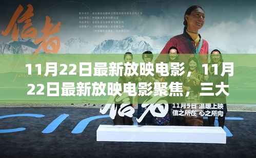 11月22日最新放映电影深度聚焦,三大看点解读