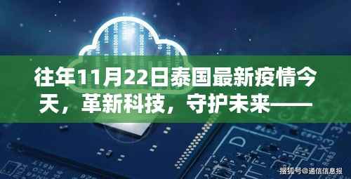 揭秘泰国最新疫情应对神器,革新科技与未来守护的力量分析往年疫情状况