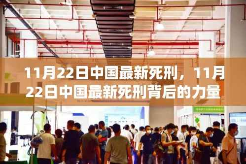 中国最新死刑背后的力量,学习改变命运,自信铸就辉煌之路