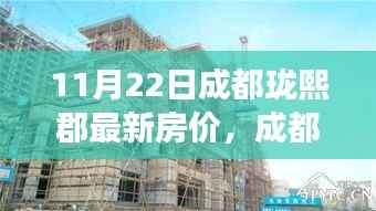 成都珑熙郡最新房价揭秘,家的温暖故事启幕