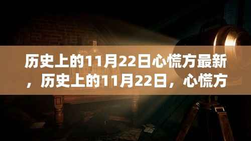 历史上的11月22日,心慌方的最新演变与回顾
