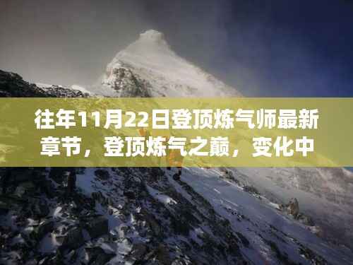登顶炼气之巅,学习之旅的魔法时刻与自信成就感的展现