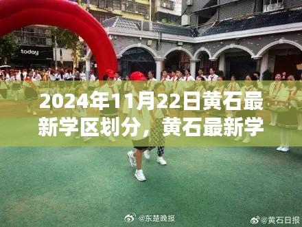 黄石最新学区划分揭秘,秘密与小巷风味探秘之旅