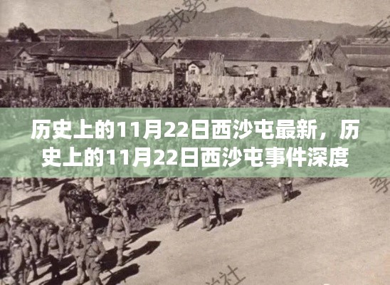 历史上的11月22日西沙屯事件,深度解析与影响