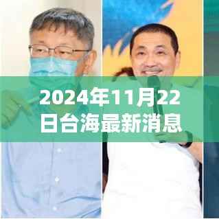 深度解析,2024年台海最新消息产品特性、用户体验与群体分析