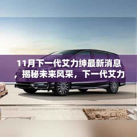 揭秘未来风采,下一代艾力绅最新消息概览