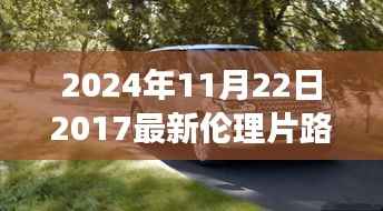 路虎与伦理片新视角,探究伦理片魅力的深度探讨