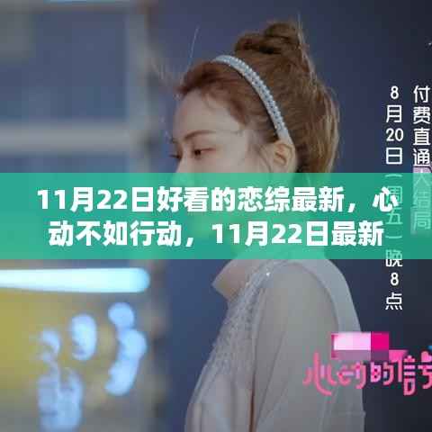 11月22日恋综节目深度评测与介绍,心动瞬间,行动在即