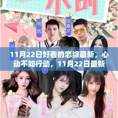 11月22日恋综节目深度评测与介绍,心动瞬间,行动在即