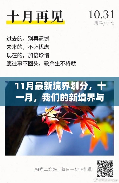 十一月新境界划分,友情不变,新境界启航