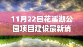花溪湖公园项目最新进展,友谊与家庭见证下的奇遇故事